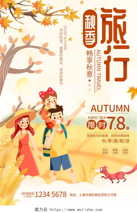 简约风格秋季旅游优惠活动宣传海报